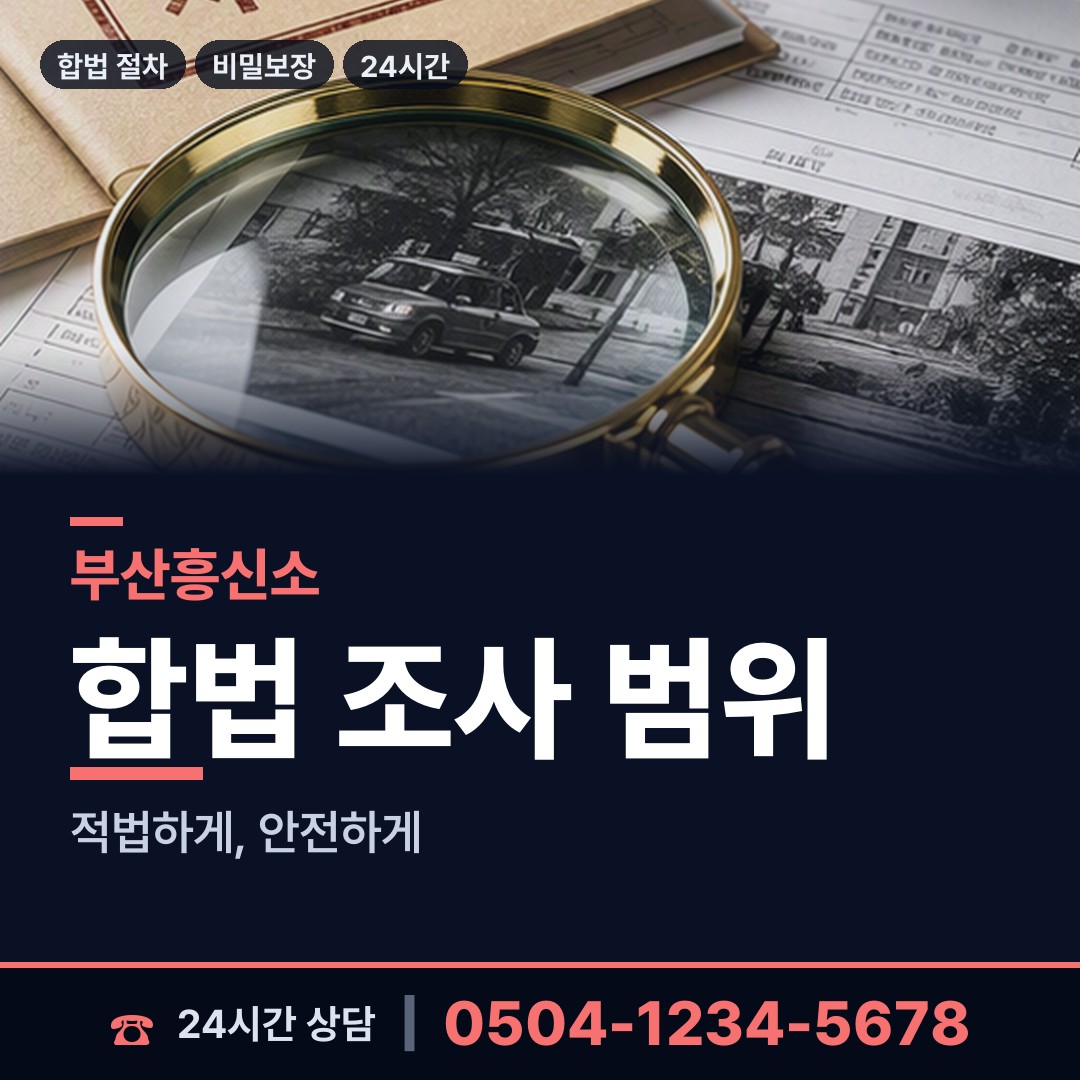 부산 대저2동 기업탐정 상담 안내